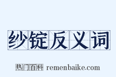 纱锭反义词是什么意思的图片